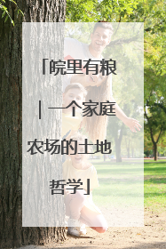 皖里有粮｜一个家庭农场的土地哲学
