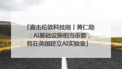 直击伦敦科技周丨黄仁勋：AI基础设施相当重要，将在英国建立AI实验室