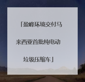 盈峰环境交付马来西亚首批纯电动垃圾压缩车