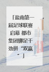 盐南第一届足球联赛启幕 都市集团铆足干劲拼“双赢”
