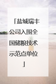盐城瑞丰公司入围全国储粮技术示范点单位