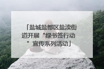 盐城盐都区盐渎街道开展“绿书签行动”宣传系列活动