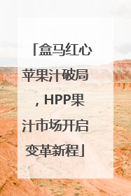 盒马红心苹果汁破局，HPP果汁市场开启变革新程