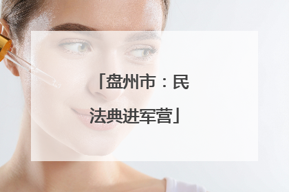 盘州市：民法典进军营