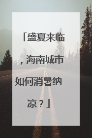 盛夏来临，海南城市如何消暑纳凉？