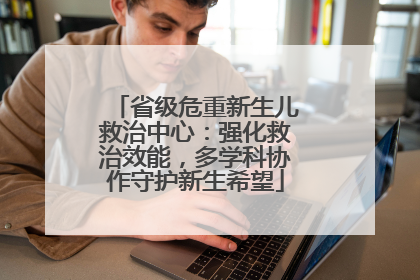 省级危重新生儿救治中心：强化救治效能，多学科协作守护新生希望