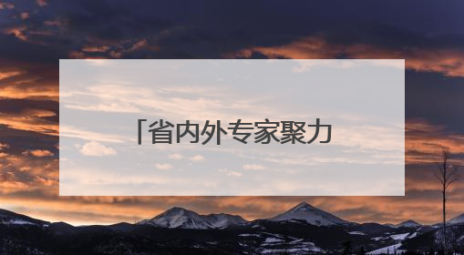 省内外专家聚力“劳动教育改革”，烟台四名工作室揭牌落户