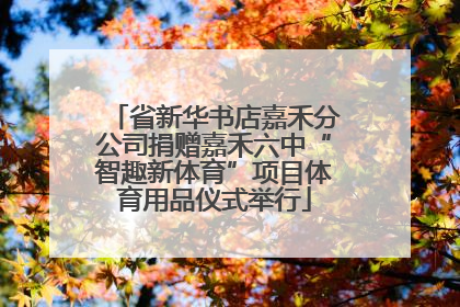 省新华书店嘉禾分公司捐赠嘉禾六中“智趣新体育”项目体育用品仪式举行