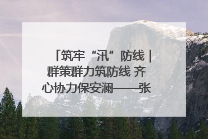 筑牢“汛”防线｜群策群力筑防线 齐心协力保安澜——张家界高新区上下众志成城迎战汛情