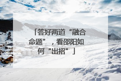 答好两道“融合命题”，看邵阳如何“出招”