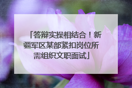 答辩实操相结合！新疆军区某部紧扣岗位所需组织文职面试