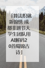 算法织就新锦绣 成都非遗节大学生团队用AI解码20首蜀锦古诗