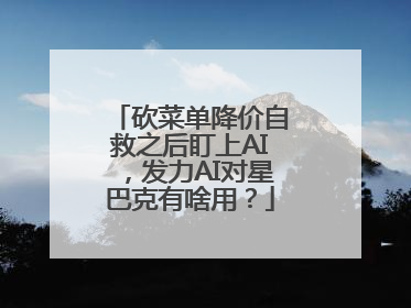 砍菜单降价自救之后盯上AI，发力AI对星巴克有啥用？
