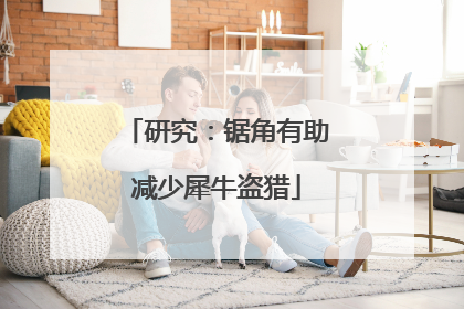 研究：锯角有助减少犀牛盗猎