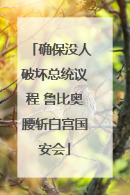 确保没人破坏总统议程 鲁比奥腰斩白宫国安会
