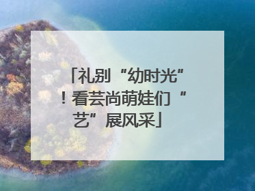 礼别“幼时光”！看芸尚萌娃们“艺”展风采