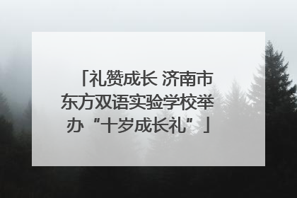 礼赞成长 济南市东方双语实验学校举办“十岁成长礼”