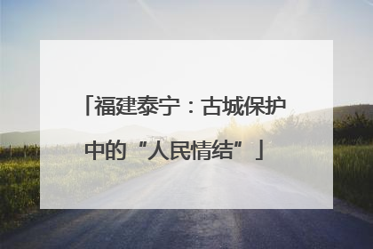 福建泰宁：古城保护中的“人民情结”