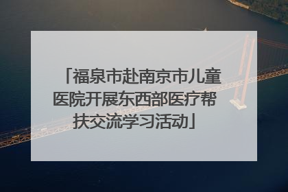 福泉市赴南京市儿童医院开展东西部医疗帮扶交流学习活动
