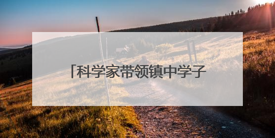 科学家带领镇中学子走进奇妙材料世界