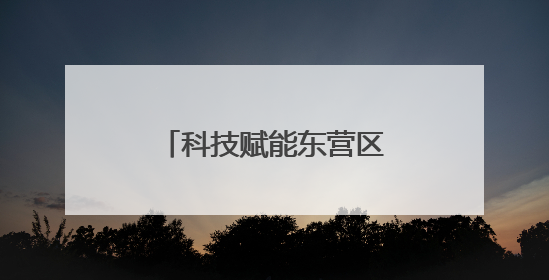 科技赋能东营区河道巡查试点开启智慧新模式