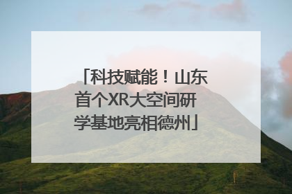 科技赋能！山东首个XR大空间研学基地亮相德州