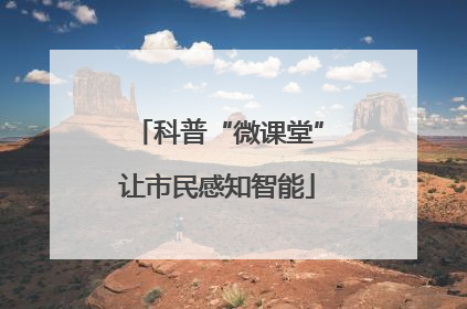 科普“微课堂”让市民感知智能