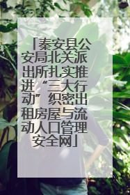 秦安县公安局北关派出所扎实推进“三大行动”织密出租房屋与流动人口管理安全网