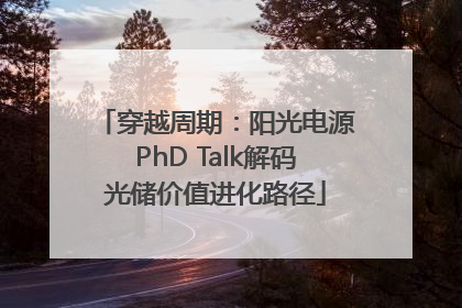 穿越周期：阳光电源PhD Talk解码光储价值进化路径