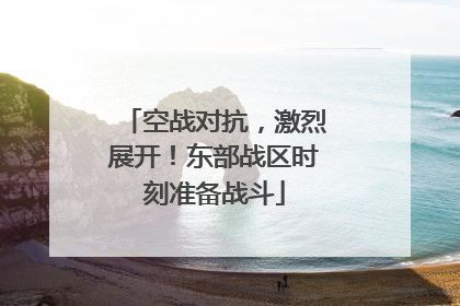 空战对抗，激烈展开！东部战区时刻准备战斗