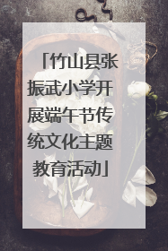 竹山县张振武小学开展端午节传统文化主题教育活动