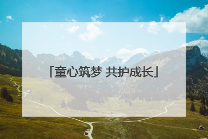 童心筑梦 共护成长