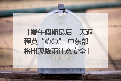 端午假期最后一天返程莫“心急” 中东部将出现降雨注意安全