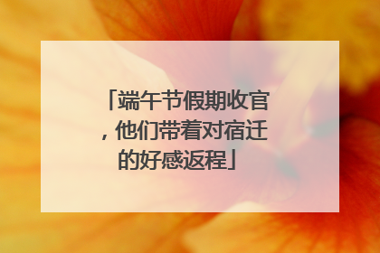 端午节假期收官，他们带着对宿迁的好感返程