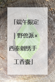 端午限定｜野兽派×西秦刺绣手工香囊