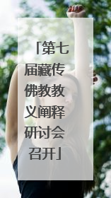 第七届藏传佛教教义阐释研讨会召开