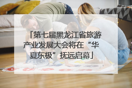 第七届黑龙江省旅游产业发展大会将在“华夏东极”抚远启幕