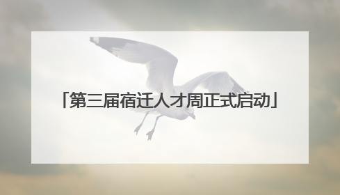 第三届宿迁人才周正式启动