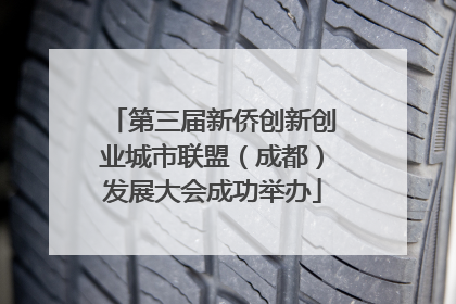 第三届新侨创新创业城市联盟（成都）发展大会成功举办