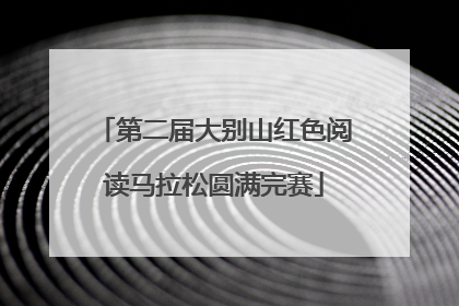 第二届大别山红色阅读马拉松圆满完赛