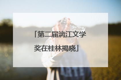 第二届漓江文学奖在桂林揭晓