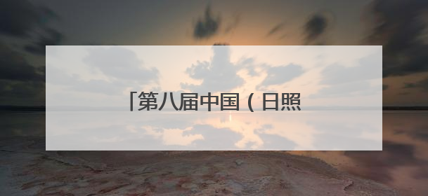 第八届中国（日照）新闻摄影周开幕