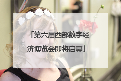 第六届西部数字经济博览会即将启幕