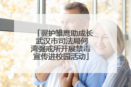 翼护雏鹰助成长 武汉市司法局何湾强戒所开展禁毒宣传进校园活动