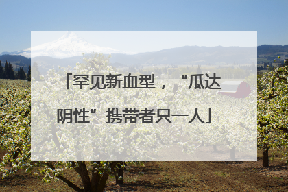 罕见新血型，“瓜达阴性”携带者只一人