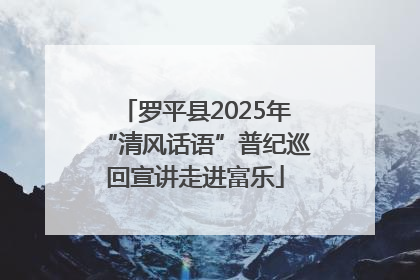 罗平县2025年“清风话语”普纪巡回宣讲走进富乐