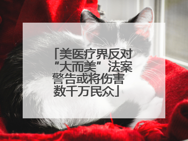 美医疗界反对“大而美”法案 警告或将伤害数千万民众