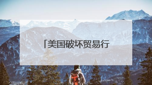 美国破坏贸易行为将让经济损失超3000亿美元