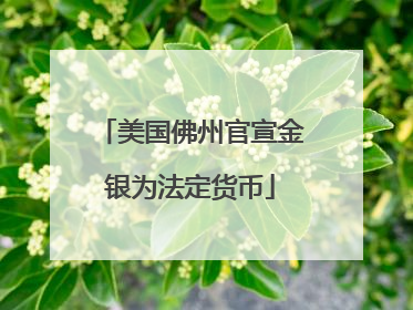 美国佛州官宣金银为法定货币