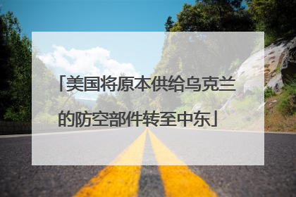 美国将原本供给乌克兰的防空部件转至中东